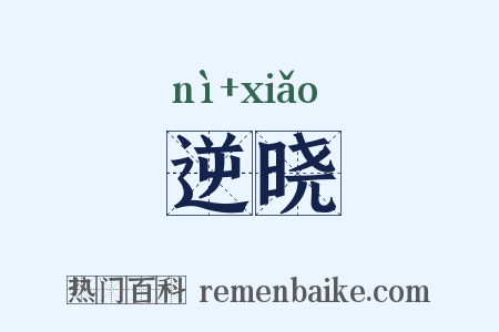 逆晓是什么意思的图片